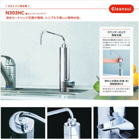 三菱ケミカル・クリンスイ N303HC カウンターオンタイプ 浄水器