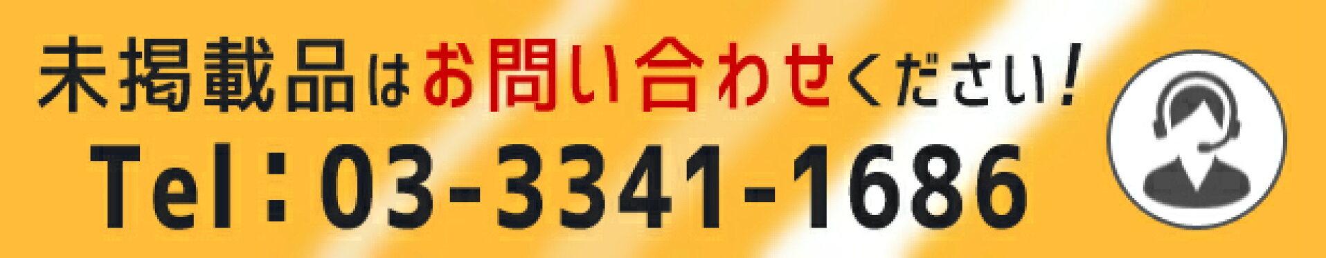 未掲載品はお問い合わせください！