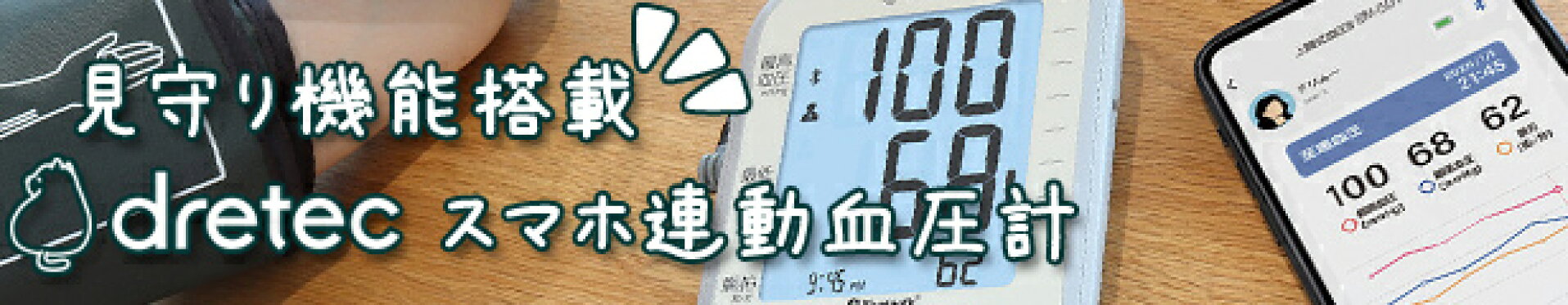 見守り機能搭載ドリテックスマホ連動血圧計