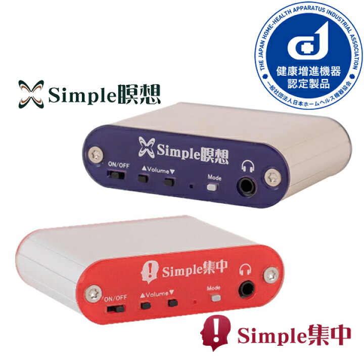 楽天市場】Simple瞑想／Simple集中 健康増進機器認定製品 イヤホン USB 