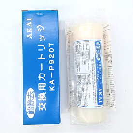 AKAI (赤井電機)浄水カートリッジ KA-P920T