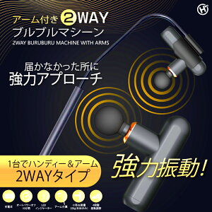 アーム付き ブルブルマシン 強力振動 ハンディ&アームの2WAY アタッチメント5種 アームを使えば肩や背中に当てやすい ブルブルマシーン リチウムイオンバッテリー 充電式 (USB Type-C) HDL-1355 [