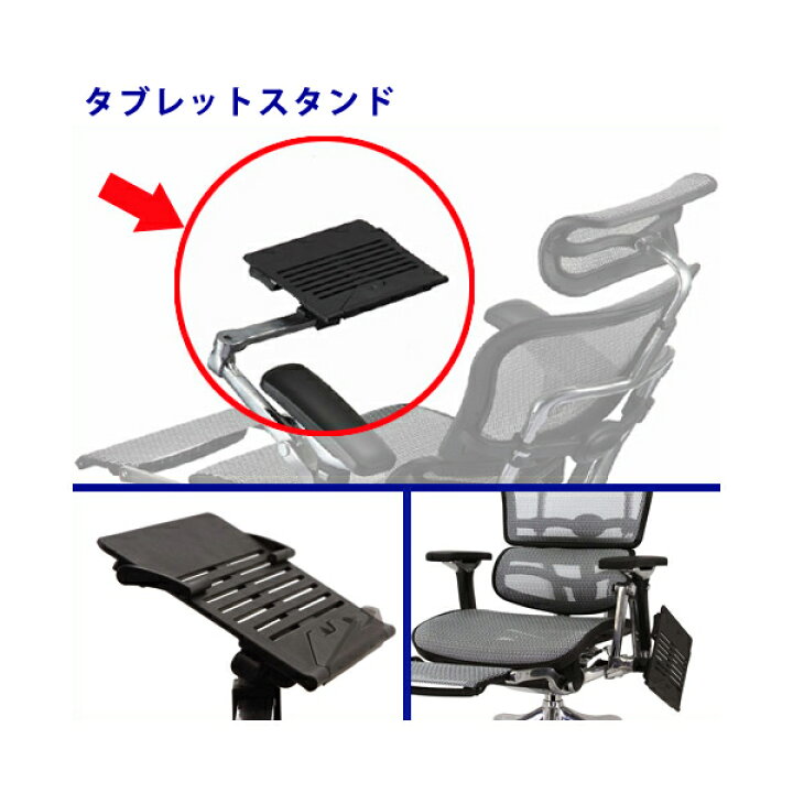 楽天市場】エルゴヒューマン 専用タブレットスタンド（ベーシック  