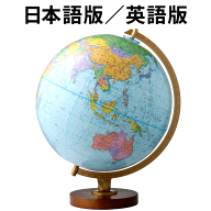 リプルーグル地球儀 エンデバー型 日本語版(30573)／英語版(30503) ブルーオーシャン地図 山岳隆起加工【…