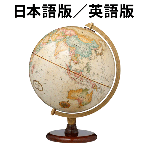 リプルーグル地球儀 リノックス型 日本語版(31573)／英語版(31536) アンティーク地図 山岳隆起加工【代金引換対象外】 |  日本テレフォンショッピング