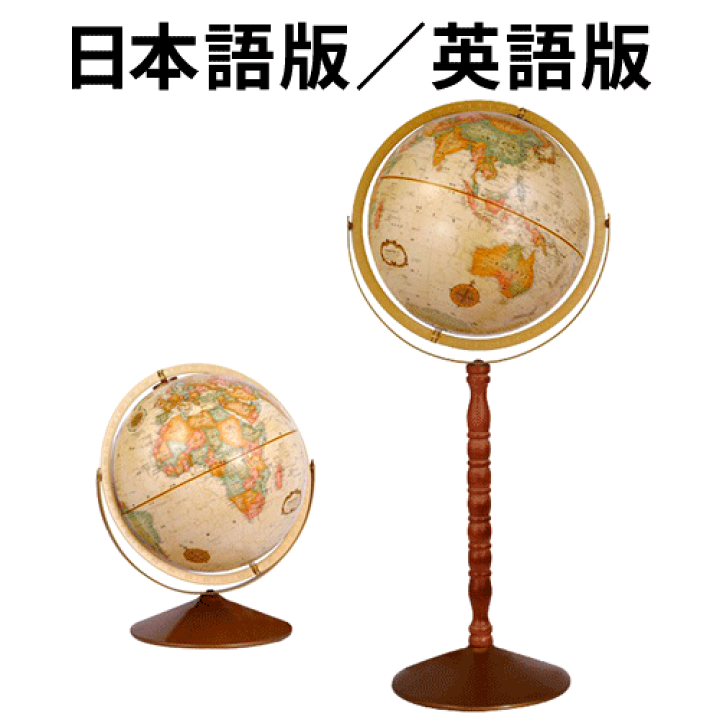 オンラインの新製品 リプルーグル地球儀 クランブルック型 日本語版