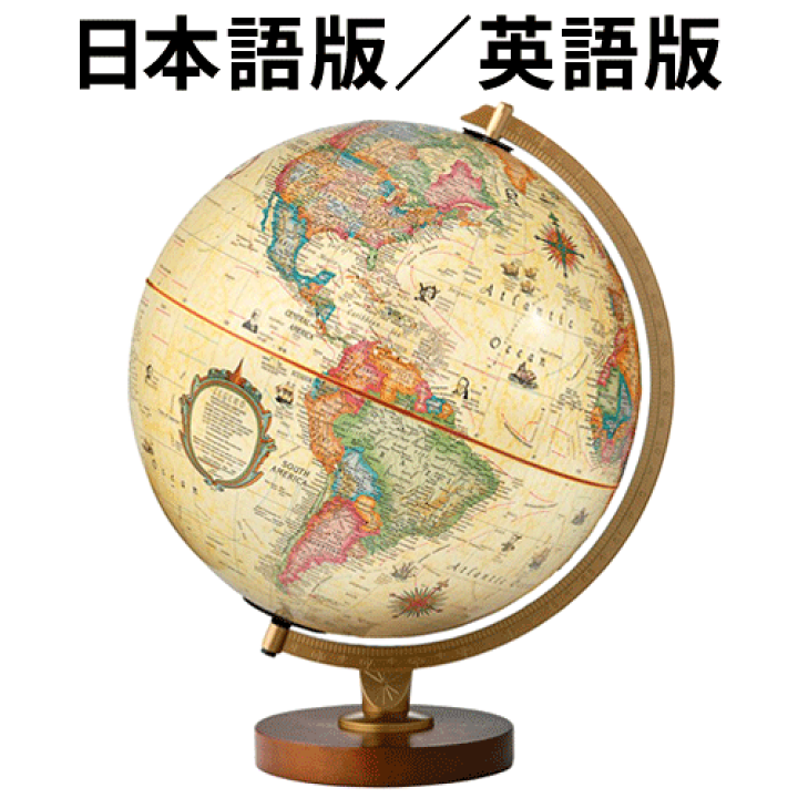 地球儀　リプルーグル　アンティーク　日本語版 スタイル:日本語版】リプルーグル 地球儀 クインシー型