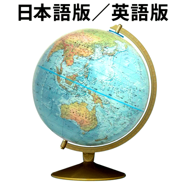 楽天市場】リプルーグル地球儀 マリナー型 日本語版(33570)／英語版 