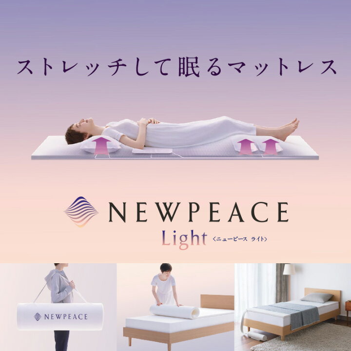 楽天市場】NEWPEACE モーションマットレスライト セミダブルサイズ 