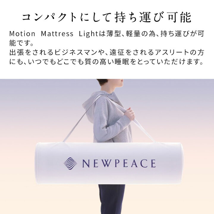 楽天市場】NEWPEACE モーションマットレスライト シングルサイズ 