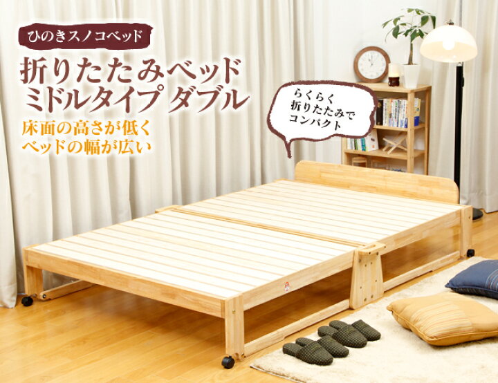 楽天市場】中居木工 折りたたみ ベッド ミドルタイプダブル NK-2595 