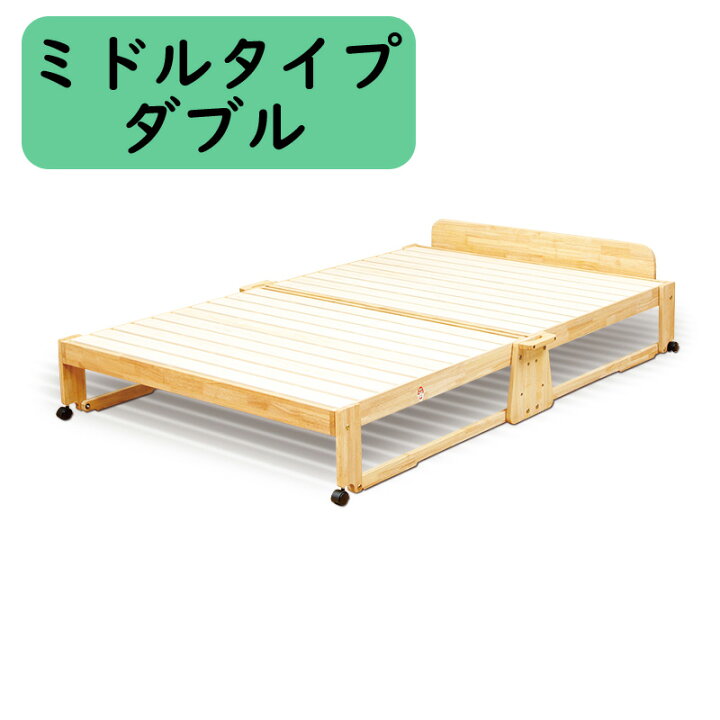 中居木工 折りたたみ ベッド ミドルタイプダブル NK-2595 ひのき 