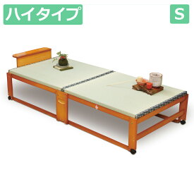 中居木工 折りたたみ 畳ベッド ハイタイプ サイズS NK-2768 和風 日本製 【送料無料（北海道・沖縄・離島除く）】【代引不可】