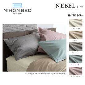日本ベッド ネーベル ピローケース（合わせ式） NEBEL 50909 50910 50911 50912 50913 枕カバー ベッドアクセサリー【送料サイズS】