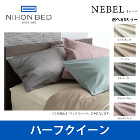 日本ベッド ネーベル ボックスシーツ ハーフクイーンサイズ NEBEL エクリュホワイト（50904） Q2サイズ ベッドアクセサリー【送料無料】