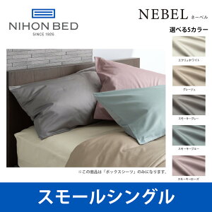 日本ベッド ネーベル ボックスシーツ スモールシングルサイズ NEBEL エクリュホワイト（50904） SSサイズ ベッドアクセサリー【送料無料】