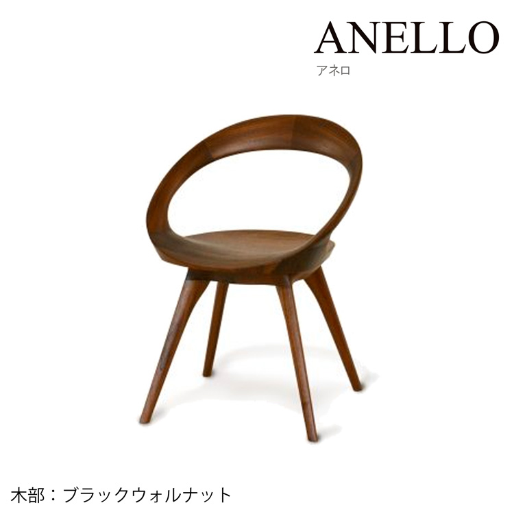 起立木工 ANELLO チェア アネロ ノンスリップウレタン塗装 オイル仕上げ リビング 家具 インテリア ダイニング 椅子