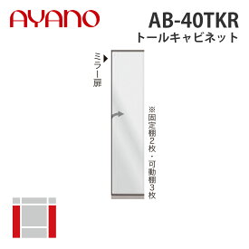 【関東開梱設置無料】綾野製作所 トールキャビネット 右開き 幅40cm AB-40TKR バレッタ BALLETTA リビング家具【納期約5週間】