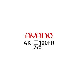 綾野製作所 フィラー 幅100cm 高さ5～29cm AK-_100FR エヴァンティ EVANTII リビング家具【納期約5週間】