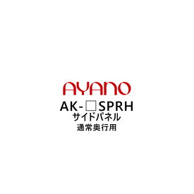 綾野製作所 サイドパネル 通常奥行用 高さ207～262cm AK-_SPRH エヴァンティ EVANTII リビング家具【納期約5週間】