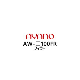 綾野製作所 フィラー 幅100cm 高さ5～29cm AW-_100FR エヴァンティ EVANTII リビング家具【納期約5週間】