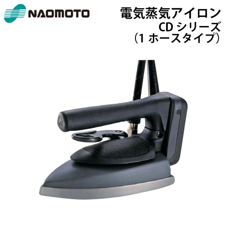 楽天市場】ナオモト 電気蒸気アイロン CDL-620 CDシリーズ 直本工業 