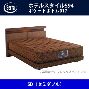 サータ Serta ベッドフレーム ホテルスタイル594/ポケットボトム017 SD(セミダブル)サイズ ドリームベッド BED FRAME HOTELSTYLE594【本州送料無料】