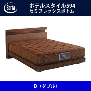 サータ Serta ベッドフレーム ホテルスタイル594/セミフレックスボトム D(ダブル)サイズ ドリームベッド BED FRAME HOTELSTYLE594【本州送料無料】