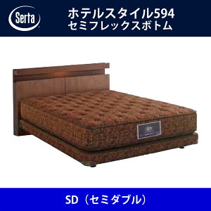 サータ Serta ベッドフレーム ホテルスタイル594/セミフレックスボトム SD(セミダブル)サイズ ドリームベッド BED FRAME HOTELSTYLE594【本州送料無料】