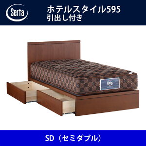 サータ Serta ベッドフレーム ホテルスタイル595/引出し付き SD(セミダブル)サイズ ドリームベッド BED FRAME HOTELSTYLE595【本州送料無料】