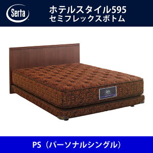 サータ Serta ベッドフレーム ホテルスタイル595/セミフレックスボトム PS(パーソナルシングル)サイズ ドリームベッド BED FRAME HOTELSTYLE595【本州送料無料】