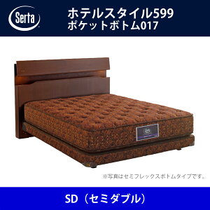 サータ Serta ベッドフレーム ホテルスタイル599/ポケットボトム017 SD(セミダブル)サイズ ドリームベッド BED FRAME HOTELSTYLE599【本州送料無料】