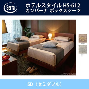 �T�[�^ Serta �T�e�� �{�b�N�X�V�[�c SD�i�Z�~�_�u���j�T�C�Y �u���E��/�O���[ 36H/45H/55H �z�e���X�^�C�� HS-612 �h���[���x�b�h �I�v�V�����i HOTEL STYLE�y���������z�y����s�z