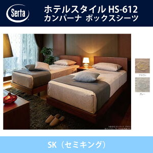 �T�[�^ Serta �T�e�� �{�b�N�X�V�[�c SK�i�Z�~�L���O�j�T�C�Y �u���E��/�O���[ 36H/45H/55H �z�e���X�^�C�� HS-612 �h���[���x�b�h �I�v�V�����i HOTEL STYLE�y���������z�y����s�z