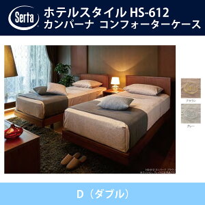 �T�[�^ Serta �T�e�� �R���t�H�[�^�[�P�[�X D�i�_�u���j�T�C�Y �u���E��/�O���[ �z�e���X�^�C�� HS-612 �h���[���x�b�h �I�v�V�����i HOTEL STYLE�y���������z�y����s�z