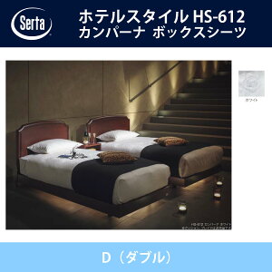 �T�[�^ Serta �T�e�� �{�b�N�X�V�[�c D�i�_�u���j�T�C�Y �z���C�g 36H/45H/55H �z�e���X�^�C�� HS-612 �h���[���x�b�h �I�v�V�����i HOTEL STYLE�y���������z�y����s�z