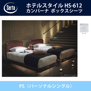 �T�[�^ Serta �T�e�� �{�b�N�X�V�[�c PS�i�p�[�\�i���V���O���j�T�C�Y �z���C�g 36H/45H/55H �z�e���X�^�C�� HS-612 �h���[���x�b�h �I�v�V�����i HOTEL STYLE�y���������z�y����s�z