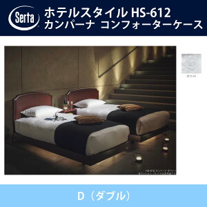 �T�[�^ Serta �T�e�� �R���t�H�[�^�[�P�[�X D�i�_�u���j�T�C�Y �z���C�g �z�e���X�^�C�� HS-612 �h���[���x�b�h �I�v�V�����i HOTEL STYLE�y���������z�y����s�z