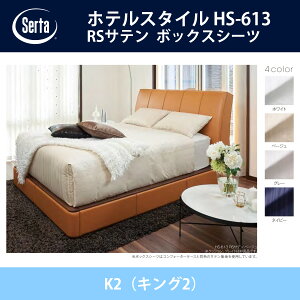 �T�[�^ Serta RS�T�e�� �{�b�N�X�V�[�c K2�i�L���O2�j�T�C�Y �z�e���X�^�C�� HS-613 36H/45H/55H �h���[���x�b�h �z���C�g/�x�[�W��/�O���[/�l�C�r�[ �I�v�V�����i HOTEL STYLE�y���������z�y����s�z
