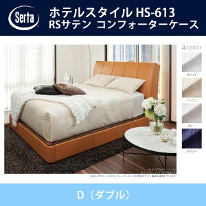 �T�[�^ Serta RS�T�e�� �R���t�H�[�^�[�P�[�X D�i�_�u���j�T�C�Y �z�e���X�^�C�� HS-613 �h���[���x�b�h �z���C�g/�x�[�W��/�O���[/�l�C�r�[ �I�v�V�����i HOTEL STYLE�y���������z�y����s�z