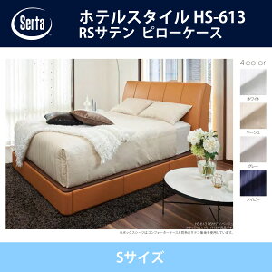 サータ Serta RSサテン ピローケース Sサイズ ホテルスタイル HS-613 ドリームベッド ホワイト/ベージュ/グレー/ネイビー オプション品 枕カバー HOTEL STYLE【送料無料】【代引不可】