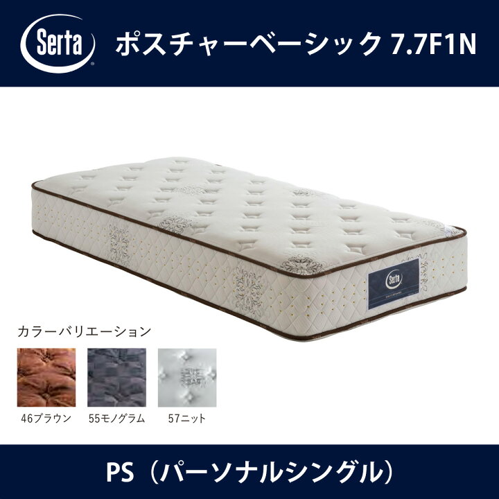 楽天市場 サータ Serta マットレス ポスチャーベーシック 7 7f1n Ps パーソナルシングル サイズ Posture Basic 7 7インチ円筒型 5ゾーン交互超高集積交互配列 ラテックス ドリームベッド 送料無料 代引不可 日本テレフォンショッピング