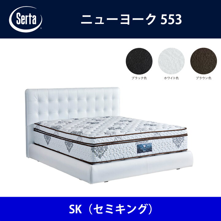 サータ Serta ベッドフレーム ニューヨーク553 SK セミキング サイズ ドリームベッド BED FRAME NEWYORK553 本州送料無料 日本テレフォンショッピング