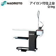ナオモト アイロン仕上台 FB-8S キューイング 電磁ポンプ(PS-1)付属 Q-ing Naomoto 直本工業株式会社