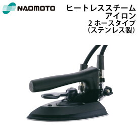 直本工業株式会社 Naomoto ヒートレススチームアイロン HSL-510