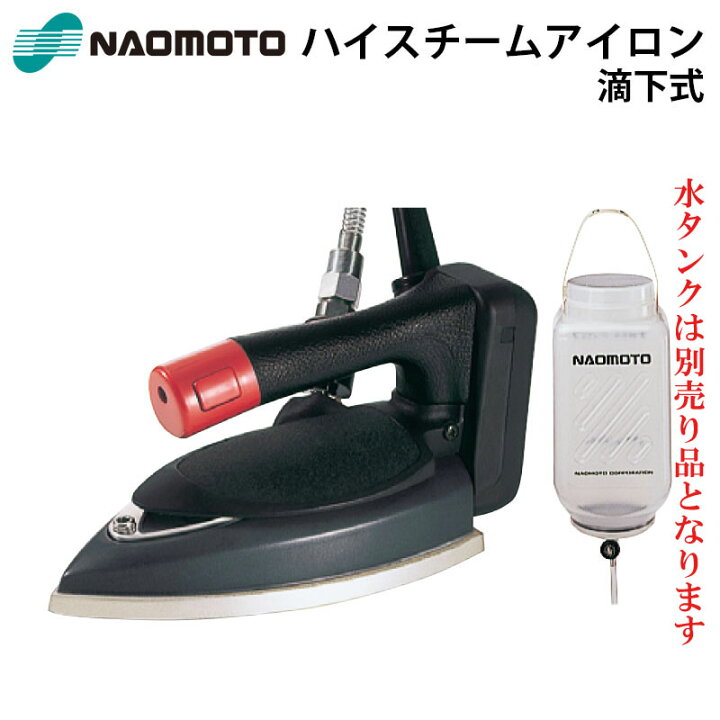 楽天市場】直本工業 ハイスチームアイロン HYS-410 滴下式タンク付属 