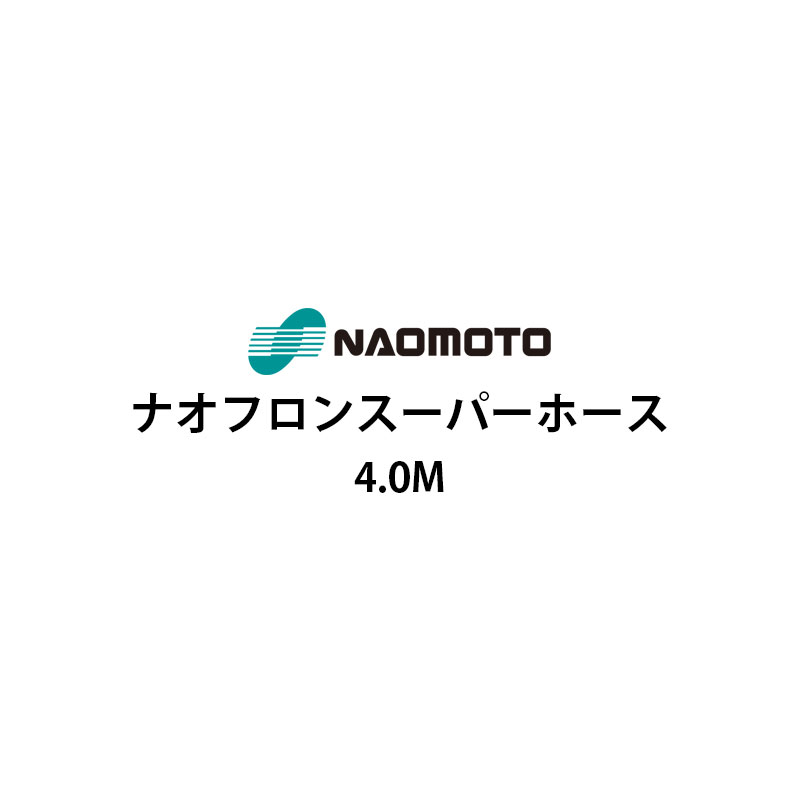 直本工業株式会社ナオフロンスーパーホース4m NA-40T：日本テレフォンショッピング