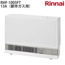 【納期お問合せ下さい】リンナイ ガスFF暖房機 RHF-1005FT 13A 暖房器具 ファンヒーター【都市ガス用】【給排気トップ別売】