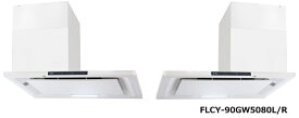 タジマ TAJIMA RANGE HOOD FLCY-90GW5080 レンジフード TJMデザイン 業務用 間口900・高さ500～800・奥行620mm・27kg ホワイト 右/左横壁付用【代引き・時間指定不可】