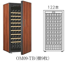 【開梱設置付き送料無料】ワインセラー Artevino アルテビノ OMシリーズ OM09-TB カラー：タバコ 収納本数122本